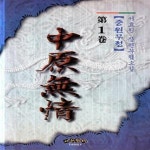 [중고샵] 중원무정 1-3완-서효원 - 예스24 [중고샵]중원무정 1-3완-서효원 - 예스24