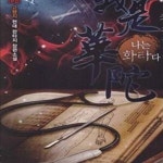 [중고샵] 나는 화타다 1-20(26완결임)26/완결 - 예스24 [중고샵]나는 화타다 1-20(26완결임)26/완결 - 예스24