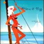 [중고샵] 하늘이 준 선물 - 예스24 [중고샵]하늘이 준 선물 - 예스24