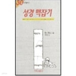 [중고샵] 30일 성경 맥잡기 - 예스24 [중고샵]30일 성경 맥잡기 - 예스24