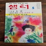 [중고샵] 샘터 1982.05 (통권147) - 예스24 [중고샵]샘터 1982.05 (통권147) - 예스24