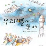 [중고샵] 우리별이 뜰 때 - 예스24 [중고샵]우리별이 뜰 때 - 예스24