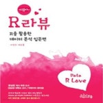 [중고샵] R라뷰: R을 활용한 데이터 분석 입문편 - 예스24 [중고샵]R라뷰: R을 활용한 데이터 분석 입문편 - 예스24