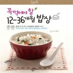 [중고샵] 꼭 먹여야 할 12-36개월 밥상 - 예스24 [중고샵]꼭 먹여야 할 12-36개월 밥상 - 예스24