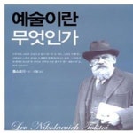 [중고샵] 예술이란 무엇인가 - 예스24 [중고샵]예술이란 무엇인가 - 예스24