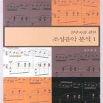 [중고샵] 연주자를 위한 조성음악분석 1 - 예스24 [중고샵]연주자를 위한 조성음악분석 1 - 예스24