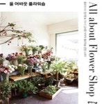 [중고샵] 올 어바웃 플라워숍 All about Flower Shop (개정판) - 예스24 [중고샵]올 어바웃 플라워숍 All about Flower Shop (개정판)... 