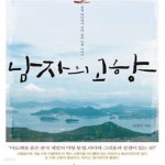 [중고샵] 남자의 고향 (통영 바다에서 길어 올린 인생 이야기) - 예스24 [중고샵]남자의 고향 (통영 바다에서 길어 올린 인생 이야기) - 예스24