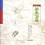 [중고샵] 본초강목 (식물의 마음을 모르고 몸에 병 없기를 바라지마라) - 예스24 [중고샵]본초강목 (식물의 마음을 모르고 몸에 병 없기를... 