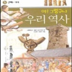 [중고샵] 아 그렇구나 우리역사 5 (신라.가야) - 예스24 [중고샵]아 그렇구나 우리역사 5 (신라.가야) - 예스24