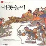 [중고샵] 대동놀이 (전통문화 어울려 즐기기) - 예스24 [중고샵]대동놀이 (전통문화 어울려 즐기기) - 예스24