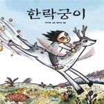 [중고샵] 한락궁이 - 예스24 [중고샵]한락궁이 - 예스24