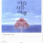 [중고샵] 마음 치유 여행 (버림받은 후에 나에게로 이르는 길) - 예스24 [중고샵]마음 치유 여행 (버림받은 후에 나에게로 이르는 길) - 예스24