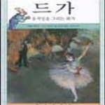[중고샵] 드가 (화가의 마을 10) - 예스24 [중고샵]드가 (화가의 마을 10) - 예스24