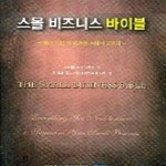 [중고샵] 스몰 비즈니스 바이블 - 예스24 [중고샵]스몰 비즈니스 바이블 - 예스24