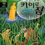 [중고샵] 고고학 탐정 카이로 짐 13 (실레노스의 부활, 그리스... 탐정 카이로 짐 13 (실레노스의 부활, 그리스 실레노스 편) - 예스24