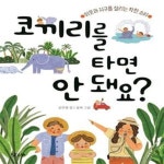 [중고샵] 코끼리를 타면 안 돼요? (이웃과 지구를 살리는 착한 소비) - 예스24 [중고샵]코끼리를 타면 안 돼요? (이웃과 지구를 살리는 착한 소비)... 