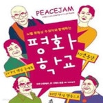 [중고샵] 평화학교 (노벨 평화상 수상자와 함께하는,Peacejam) - 예스24 [중고샵]평화학교 (노벨 평화상 수상자와 함께하는,Peacejam) - 예스24