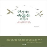 [중고샵] 인간적인 죽음을 위하여 (88세 노인의 마지막 인생, 22일... [중고샵]인간적인 죽음을 위하여 (88세 노인의 마지막 인생, 22일 동안의... 