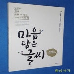 [중고샵] 마음 담은 글씨 (누구나 쉽게 배울 수 있는 캘리그라피 책 | 박병철의 멋글씨 가이드북) - 예스24 [중고샵]마음 담은 글씨 (누구나 쉽게... 