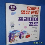 선택한 조블리의 영상 편집 강의) - 예스24 [중고샵]유튜브 영상 편집을... 프리미어 프로 (10만 구독자가 선택한 조블리의 영상 편집 강의) - 예스24