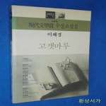 [중고샵] 고갯마루 - 이혜경 (제47회 현대문학상 수상소설집) - 예스24 [중고샵]고갯마루 - 이혜경  (제47회 현대문학상 수상소설집) - 예스24
