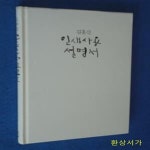 [중고샵] 김홍신 인생사용설명서 1 (단 한 번뿐인 삶을 위한 일곱 가지 물음) - 예스24 [중고샵]김홍신 인생사용설명서 1 (단 한 번뿐인 삶을 위한... 