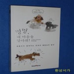 [중고샵] 멍멍, 내 마음을 알아줘! (전문가가 알려주는 반려견 행동심리 분석) - 예스24 [중고샵]멍멍, 내 마음을 알아줘! (전문가가 알려주는... 