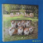 [중고샵] 8코기네 (함께라서 행복한 웰시코기 대가족의 리틀 포레스트) - 예스24 [중고샵]8코기네 (함께라서 행복한 웰시코기 대가족의 리틀... 
