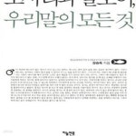 [중고샵] 도사리와 말모이, 우리말의 모든 것 - 예스24 [중고샵]도사리와 말모이, 우리말의 모든 것 - 예스24