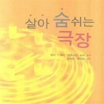 [중고샵] 살아 숨쉬는 극장 - 예스24 [중고샵]살아 숨쉬는 극장 - 예스24