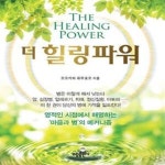 [중고샵] 더 힐링파워 - 예스24 [중고샵]더 힐링파워 - 예스24