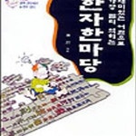 [중고샵] 한자 한마당 (재미있는 어원으로 가장빨리 익히는) - 예스24 [중고샵]한자 한마당 (재미있는 어원으로 가장빨리 익히는) - 예스24