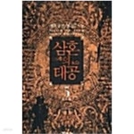 [중고샵] 삼혼의 태공 1-5 완결 -가화- - 예스24 [중고샵]삼혼의 태공 1-5 완결 -가화- - 예스24
