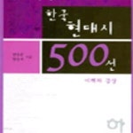 [중고샵] 한국현대시 500선 이해와 감상 하 - 예스24 [중고샵]한국현대시 500선 이해와 감상 하 - 예스24