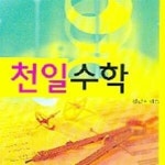 [중고샵] 천일수학 - 예스24 [중고샵]천일수학 - 예스24