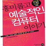 [중고샵] 흥미롭고 예술적인 컴퓨터 이야기 (10년, 20년 뒤에도... 예술적인 컴퓨터 이야기 (10년, 20년 뒤에도 알아야 할 필수 IT 교양서)... 