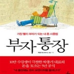 [중고샵] 부자통장 (가장 빨리 부자가 되는 내 돈 사용법) - 예스24 [중고샵]부자통장 (가장 빨리 부자가 되는 내 돈 사용법) - 예스24