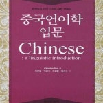 [중고샵] 중국언어학 입문 (중국어의 언어 구조에 대한 안내서) - 예스24 [중고샵]중국언어학 입문 (중국어의 언어 구조에 대한 안내서) - 예스24