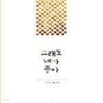 [중고샵] 그래도 네가 좋아 (김인숙 장편 소설) - 예스24 [중고샵]그래도 네가 좋아 (김인숙 장편 소설) - 예스24
