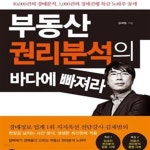[중고샵] 부동산 권리분석의 바다에 빠져라 (10000건의 경매분석, 1000건의 경매진행 특급 노하우 공개) - 예스24 [중고샵]부동산... 