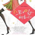 [중고샵] 스타일에 반하다 - 예스24 [중고샵]스타일에 반하다 - 예스24