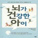 [중고샵] 뇌가 건강한 아이 (아이 뇌를 건강 체질로 만드는 생활습관 35) - 예스24 [중고샵]뇌가 건강한 아이 (아이 뇌를 건강 체질로 만드는... 