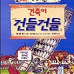 [중고샵] 건축이 건들건들 (앗 이건 예술이야 80) - 예스24 [중고샵]건축이 건들건들 (앗 이건 예술이야 80) - 예스24
