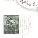 [중고샵] 집으로 가는 길 2 - 예스24 [중고샵]집으로 가는 길 2 - 예스24