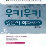 [중고샵] 우키우키 일본어 회화코스 중급편 (단계별로 실력을 키워가는) - 예스24 [중고샵]우키우키 일본어 회화코스 중급편 (단계별로 실력을... 
