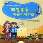 [중고샵] 좌충우돌 재판이야기 4 (바로미와 함께하는) - 예스24 [중고샵]좌충우돌 재판이야기 4 (바로미와 함께하는) - 예스24