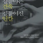 [중고샵] 길들이는 건축 길들여진 인간: 양반집과 궁궐, 도성과 현대... 길들여진 인간: 양반집과 궁궐, 도성과 현대 건축의 은밀한 이야기 - 예스24