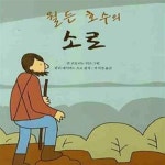 [중고샵] 월든 호수의 소로 ㅣ 0100 갤러리 24 - 예스24 [중고샵]월든 호수의 소로 ㅣ 0100 갤러리 24  - 예스24