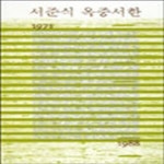 [중고샵] 서준식 옥중서한 1971-1988 (2002 초판) - 예스24 [중고샵]서준식 옥중서한 1971-1988 (2002 초판) - 예스24